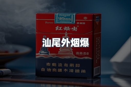 汕尾外烟爆